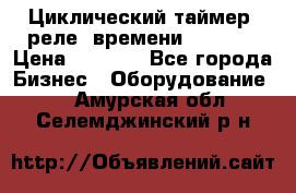 Циклический таймер, реле  времени DH48S-S › Цена ­ 1 200 - Все города Бизнес » Оборудование   . Амурская обл.,Селемджинский р-н